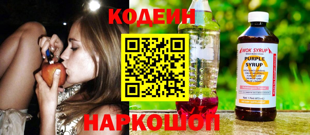 Сургут  Кодеиновый сироп Lean Purple Drank  Вход с VPN  Кодеин Purple Drank 